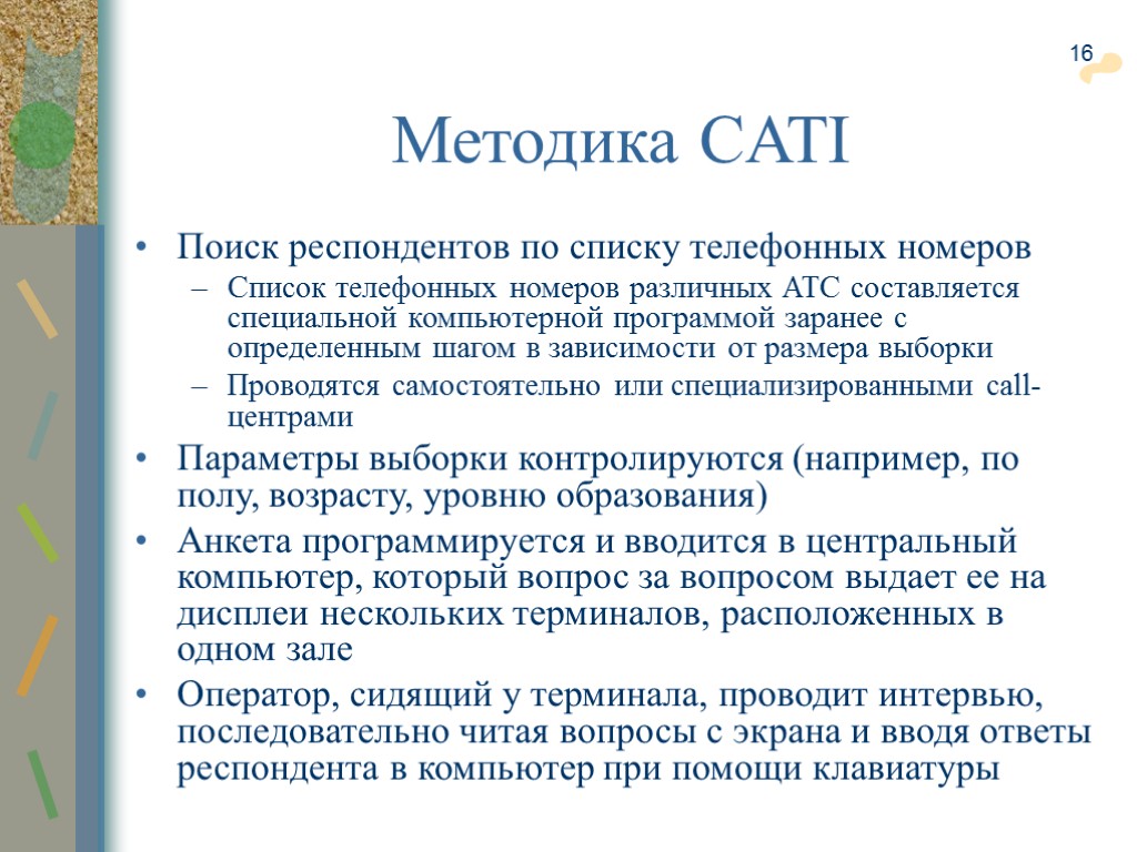 16 Методика CATI Поиск респондентов по списку телефонных номеров Список телефонных номеров различных АТС